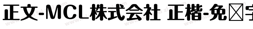 正文-MCL株式会社 正楷字体转换